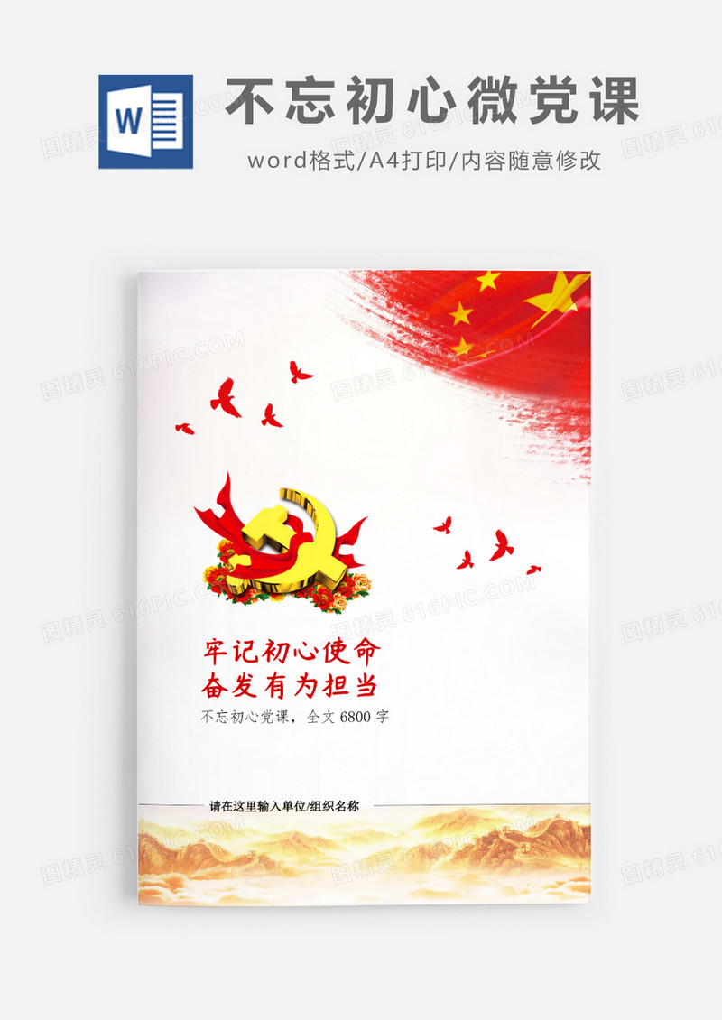 奋发有为勇于担当不忘初心党课word模板
