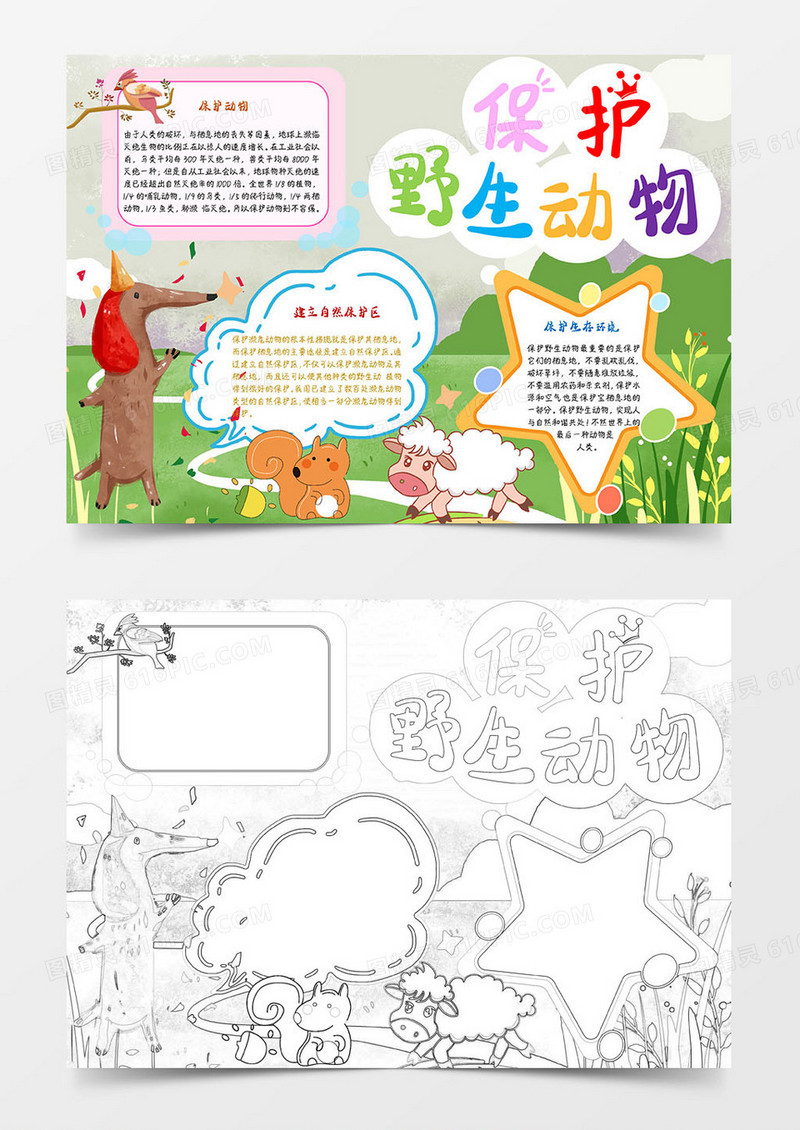 卡通可爱保护野生动物小报word模板