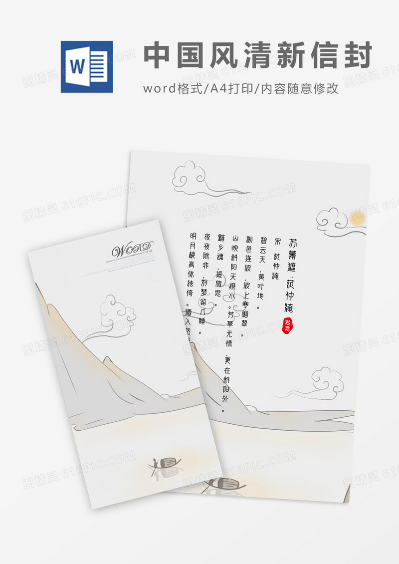 中国风创意山水竖版信封信纸word模版