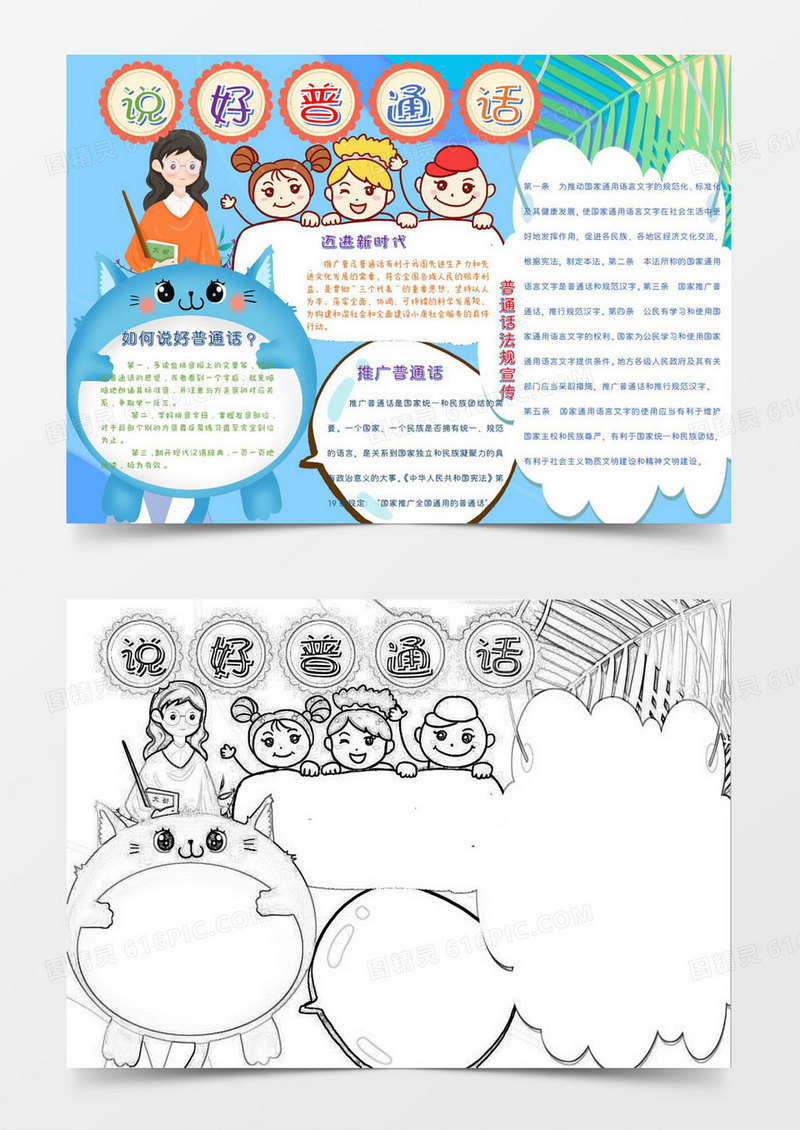 说好普通话语言推广小报Word模板