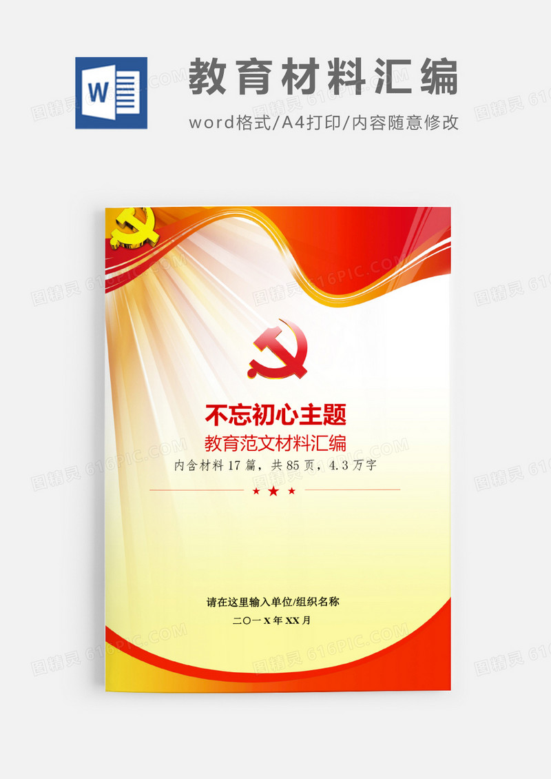 不忘初心主题教育党课讲话范文Word模板