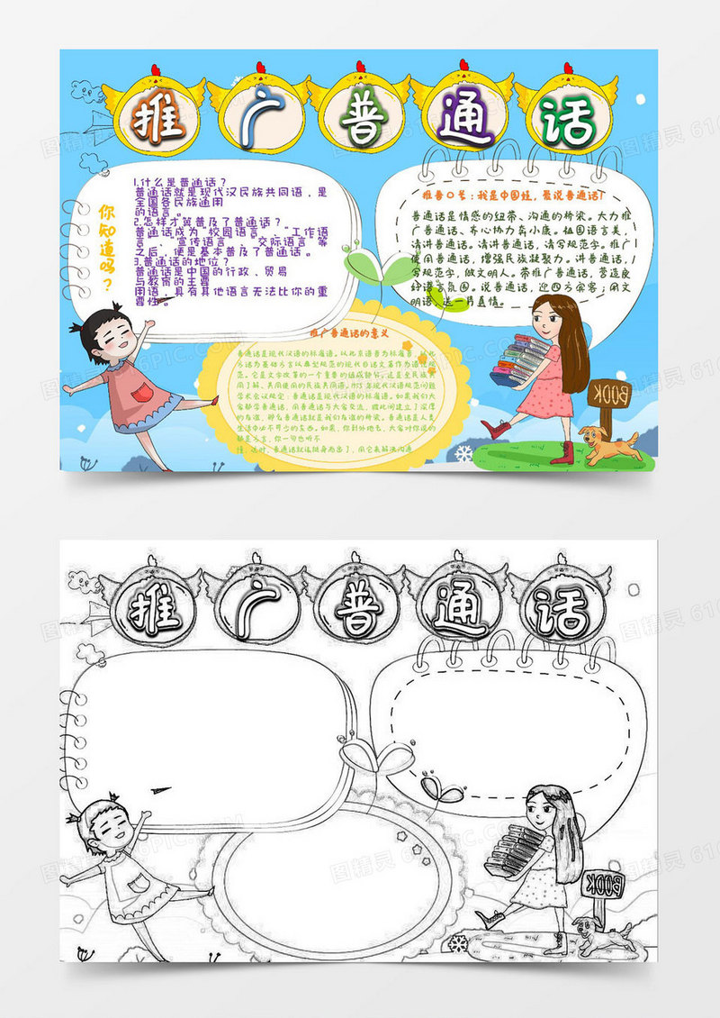 小学生推广普通话语文小报Word模板