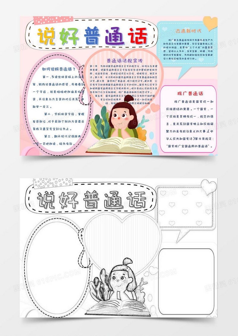 粉色可爱风说好普通话小报Word模板