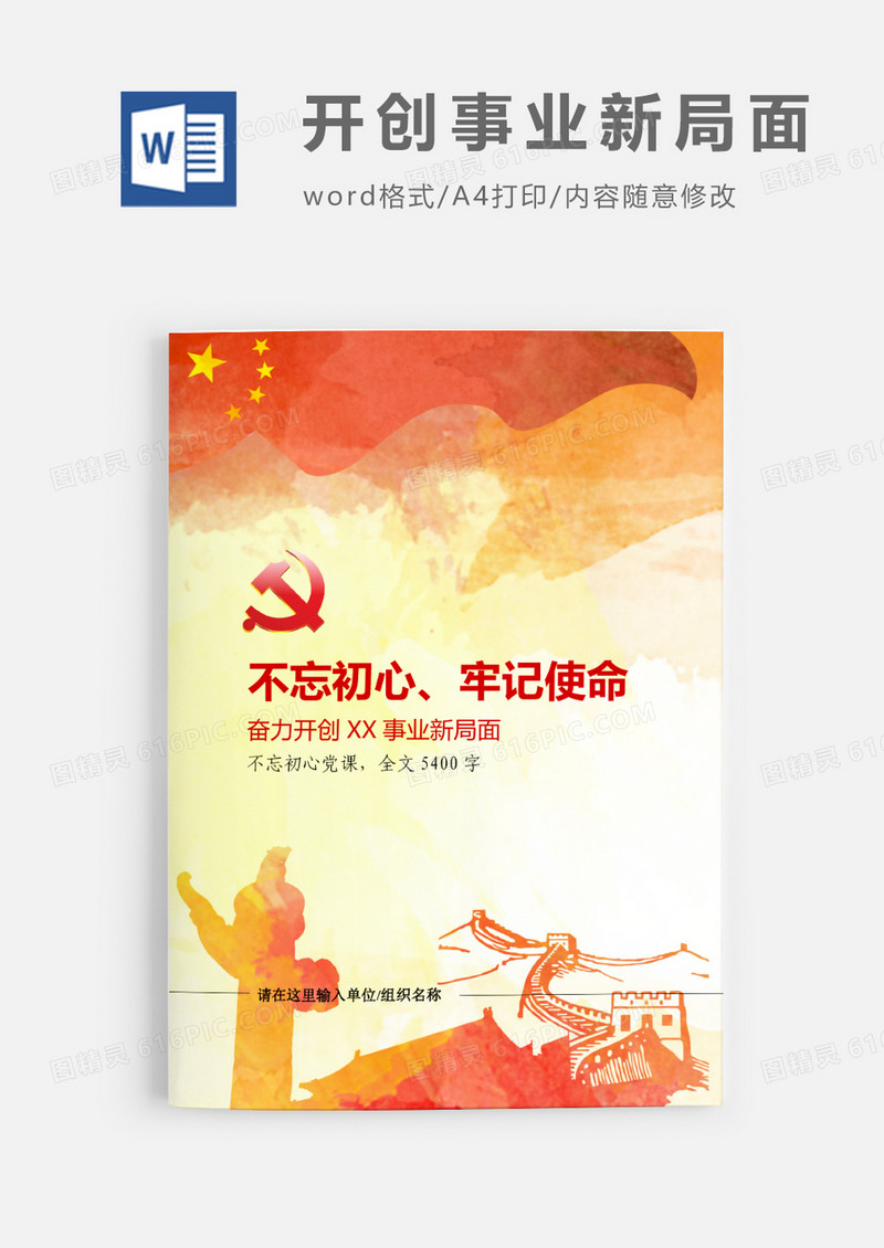 不忘初心党课奋力开创事业新局面word模板