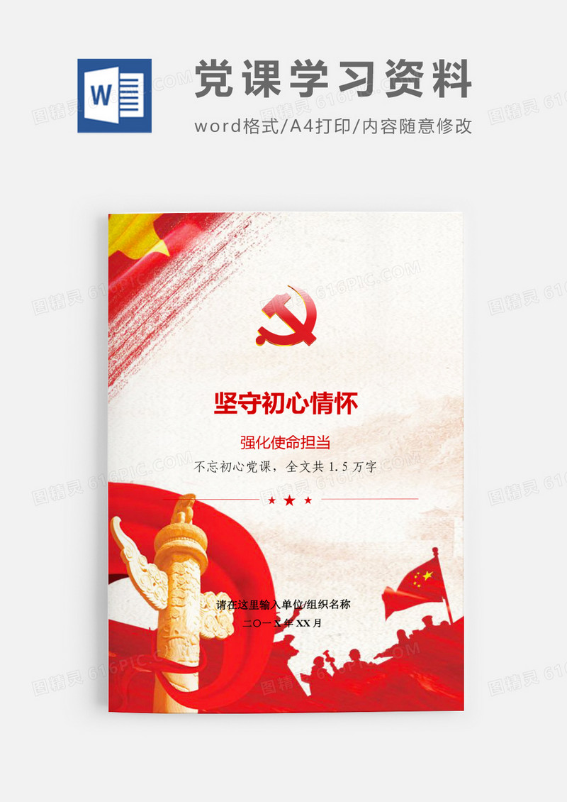 不忘初心党课强化使命担当word模板