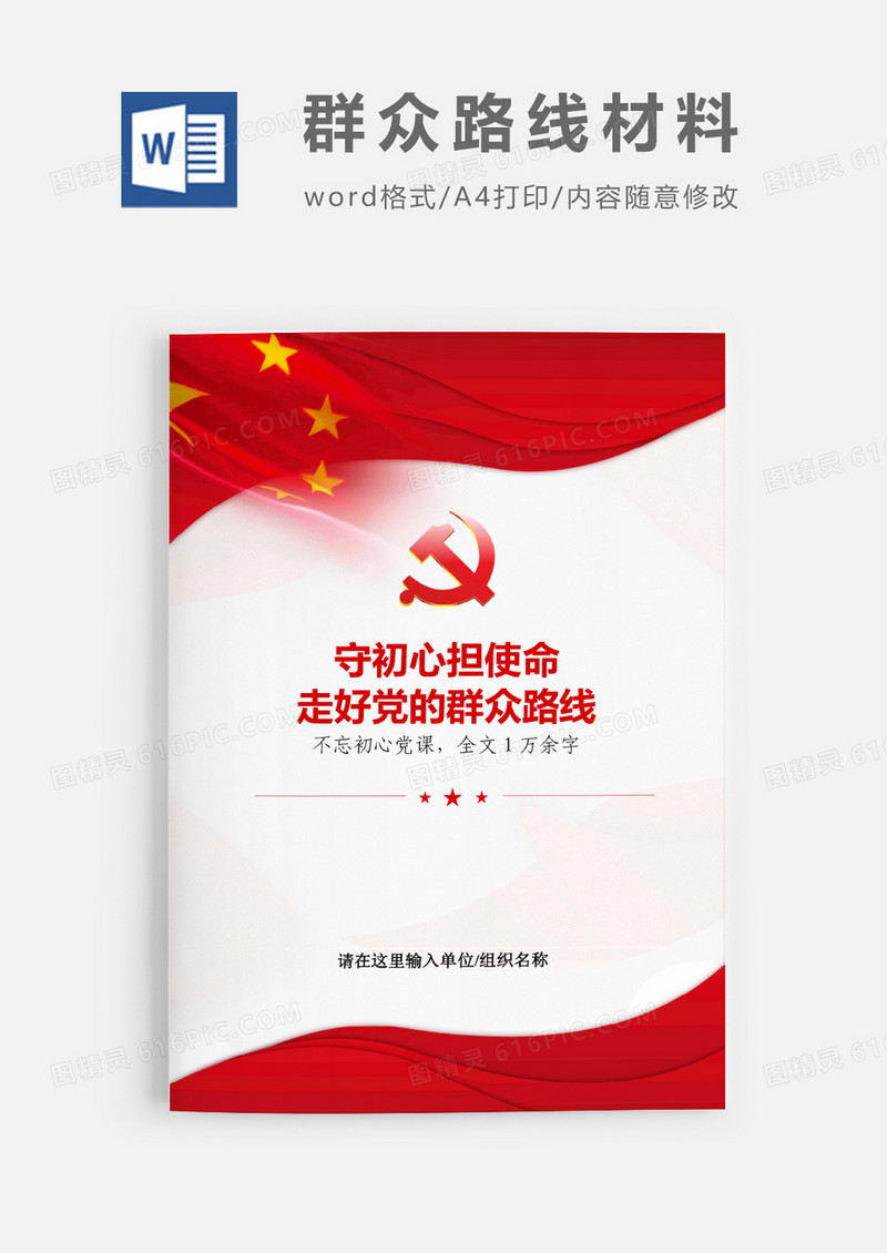 不忘初心走好党的群众路线党课党建word模板
