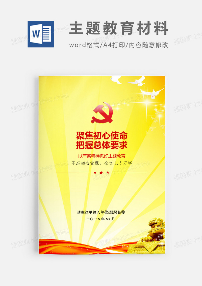 第二批不忘初心主题教育辅导党课word模板