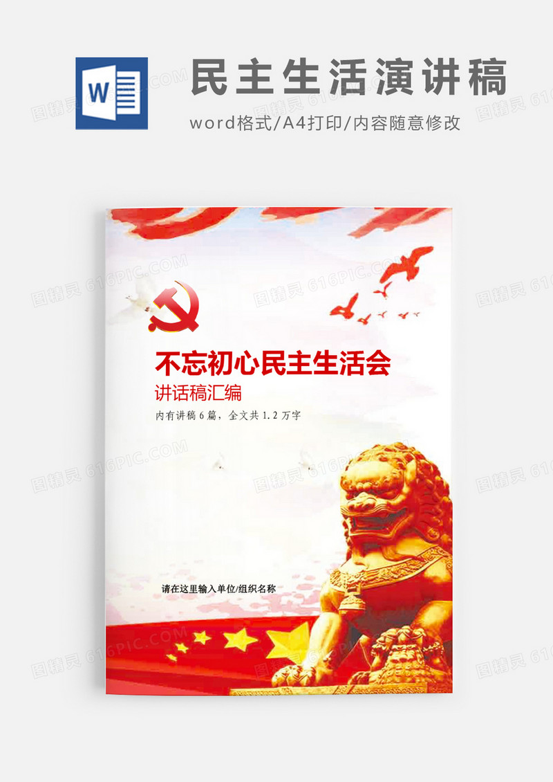 不忘初心组织生活会民主生活会讲话稿汇编word模板