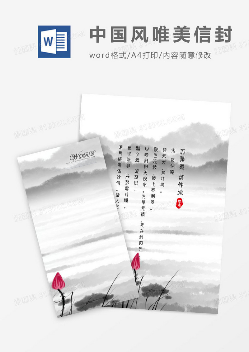 素雅中国风荷花竖版信封信纸word模版