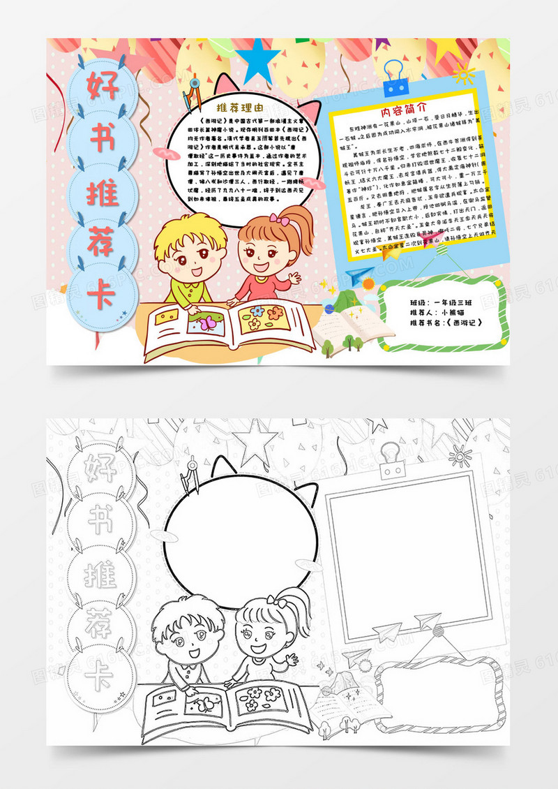 卡通简约文艺清新小学生好书推荐卡word模板