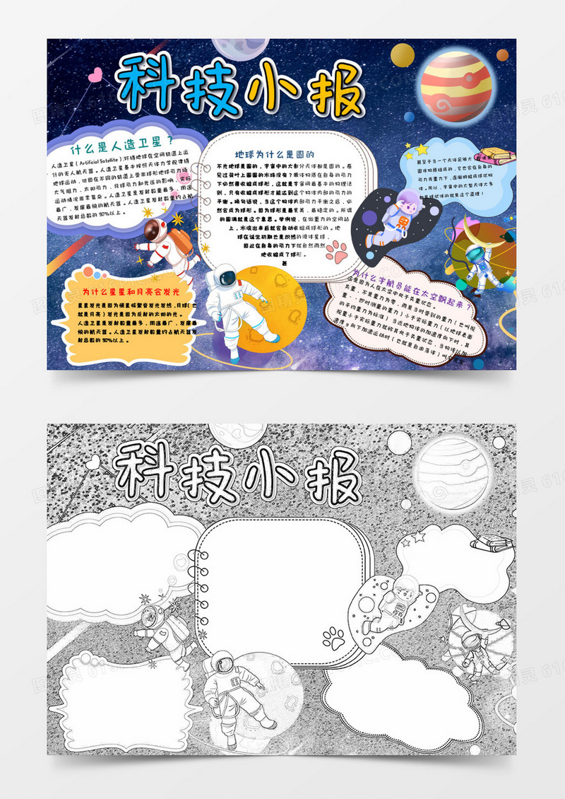 卡通简约文艺清新小学生科技小报word模板2