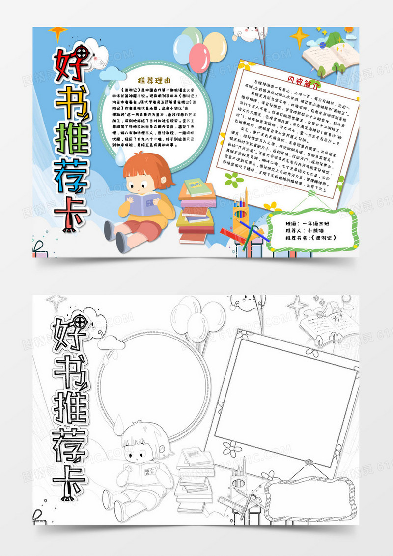 卡通简约文艺清新小学生好书推荐卡word模板3