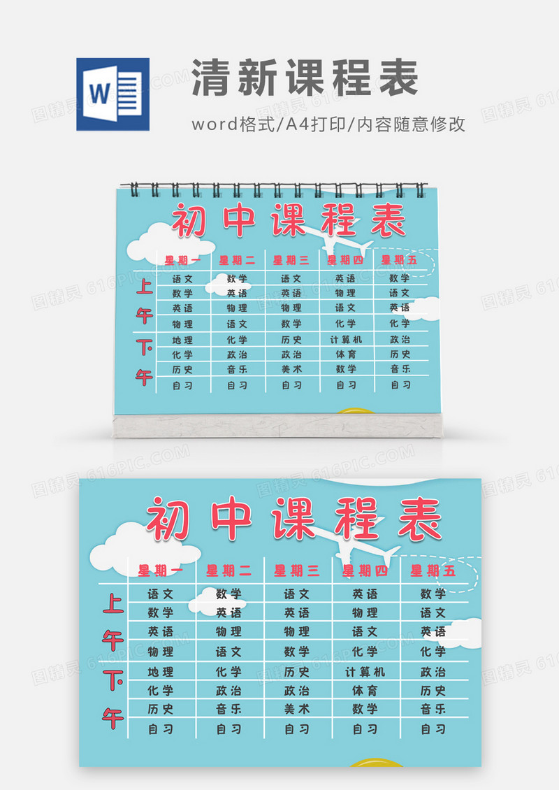 蓝天白云文艺清新初中课程表word模板