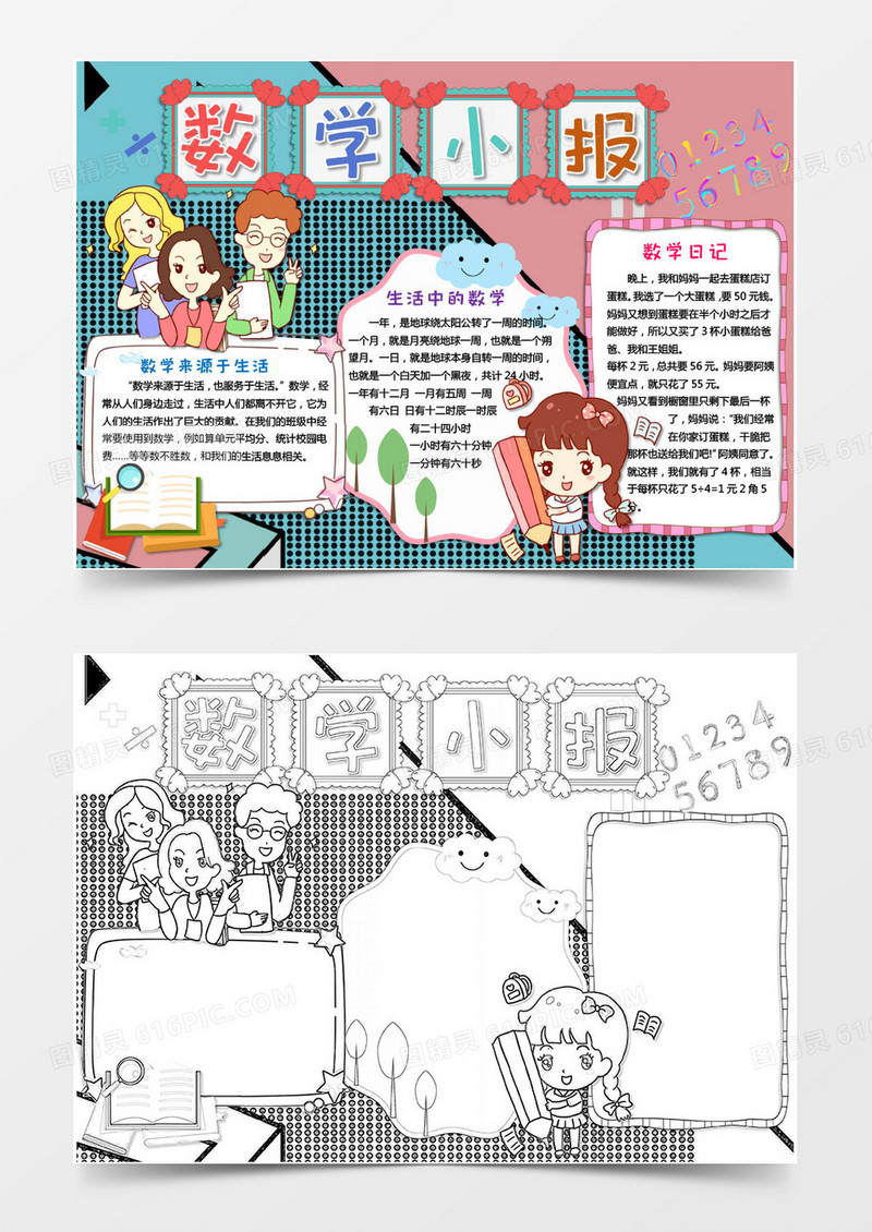 粉绿色卡通数学小报word模版
