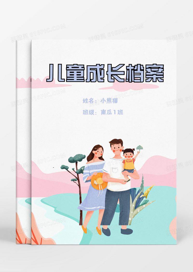 一家三口热闹幸福卡通儿童成长档案word模板