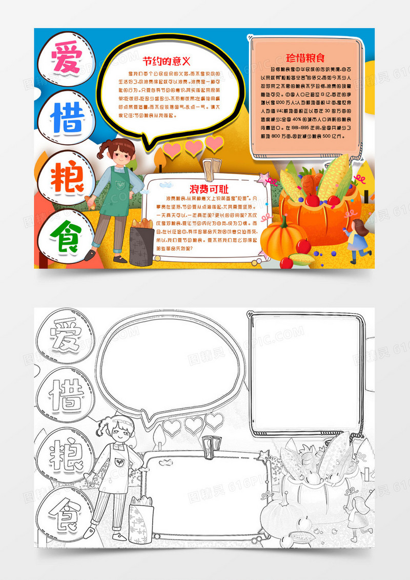 爱惜节约粮食小报手抄报Word模版