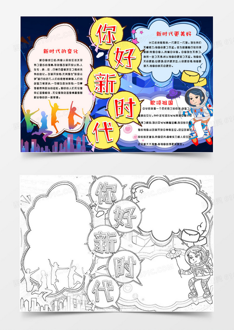 深蓝色卡通新时代小报word模版