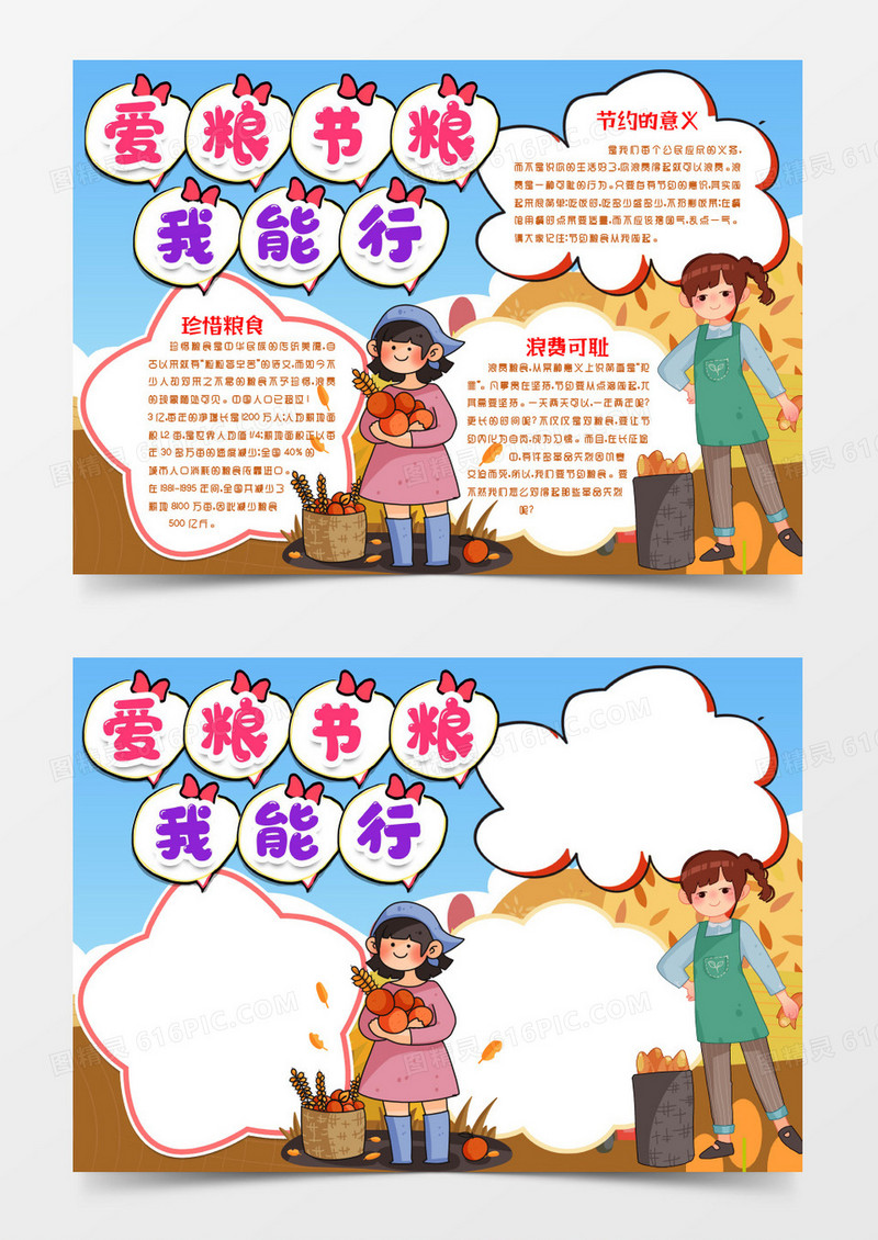 节约粮食我能行小报手抄报word模版