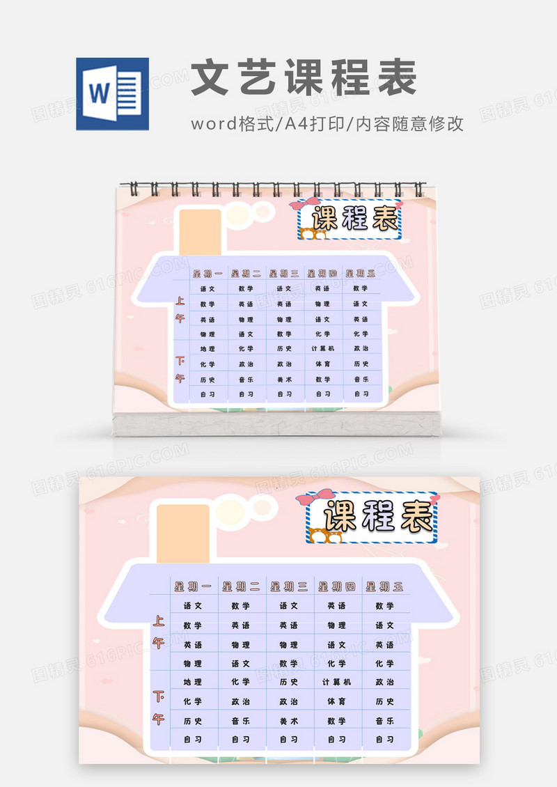  简约蓝色小房子文艺清新初中课程表word模板