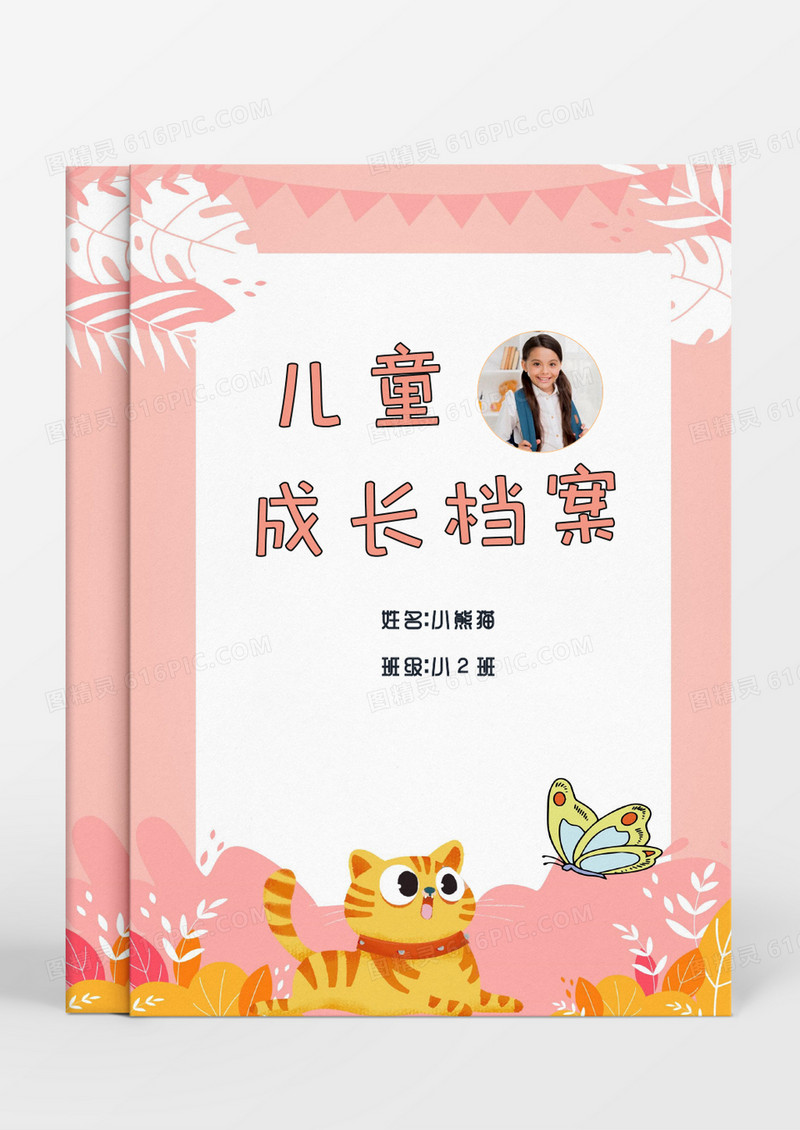 可爱猫咪蝴蝶儿童成长档案word模板