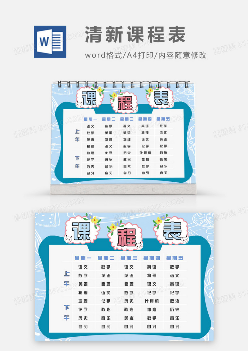 蓝色文艺清新初中课程表word模板