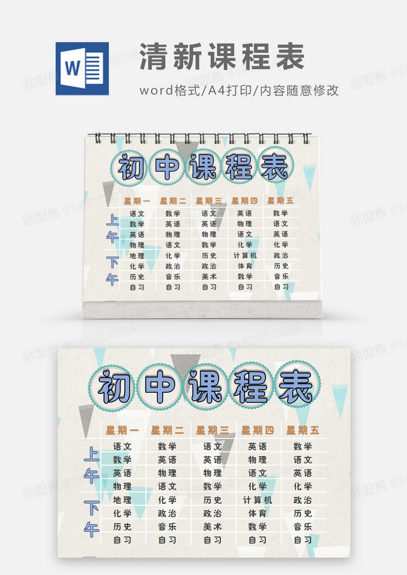 蓝色碎花文艺清新初中课程表word模板