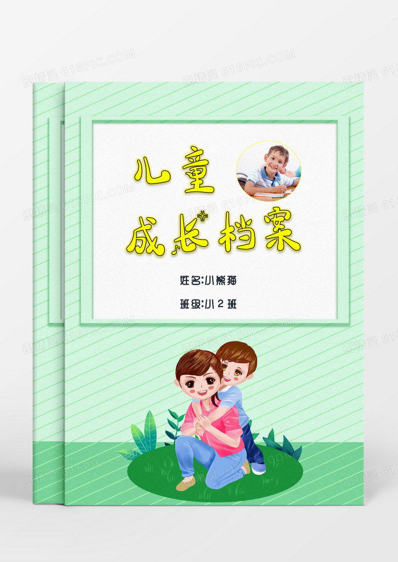 卡通清新绿色男孩儿童成长档案word模板