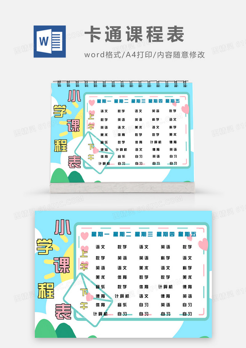 蓝色爱心小信封卡通可爱小学课程表word模板