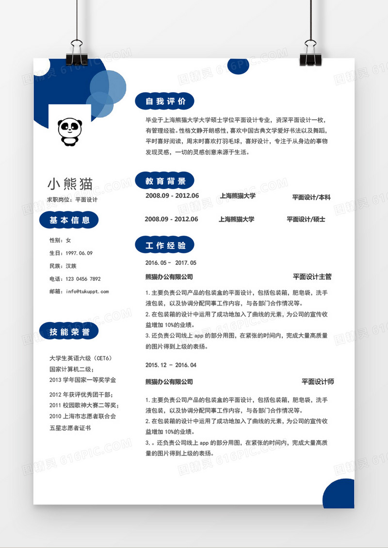 经典蓝色创意个人求职简历