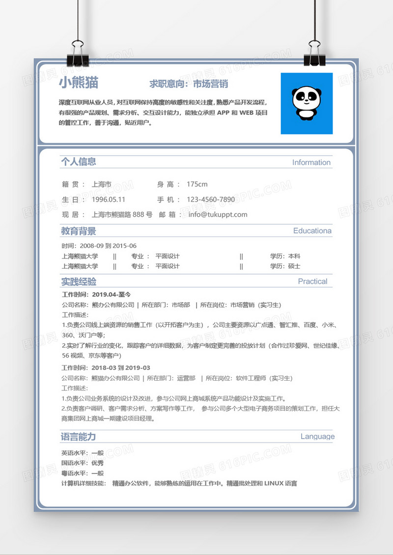 蓝色清新简约风格求职简历