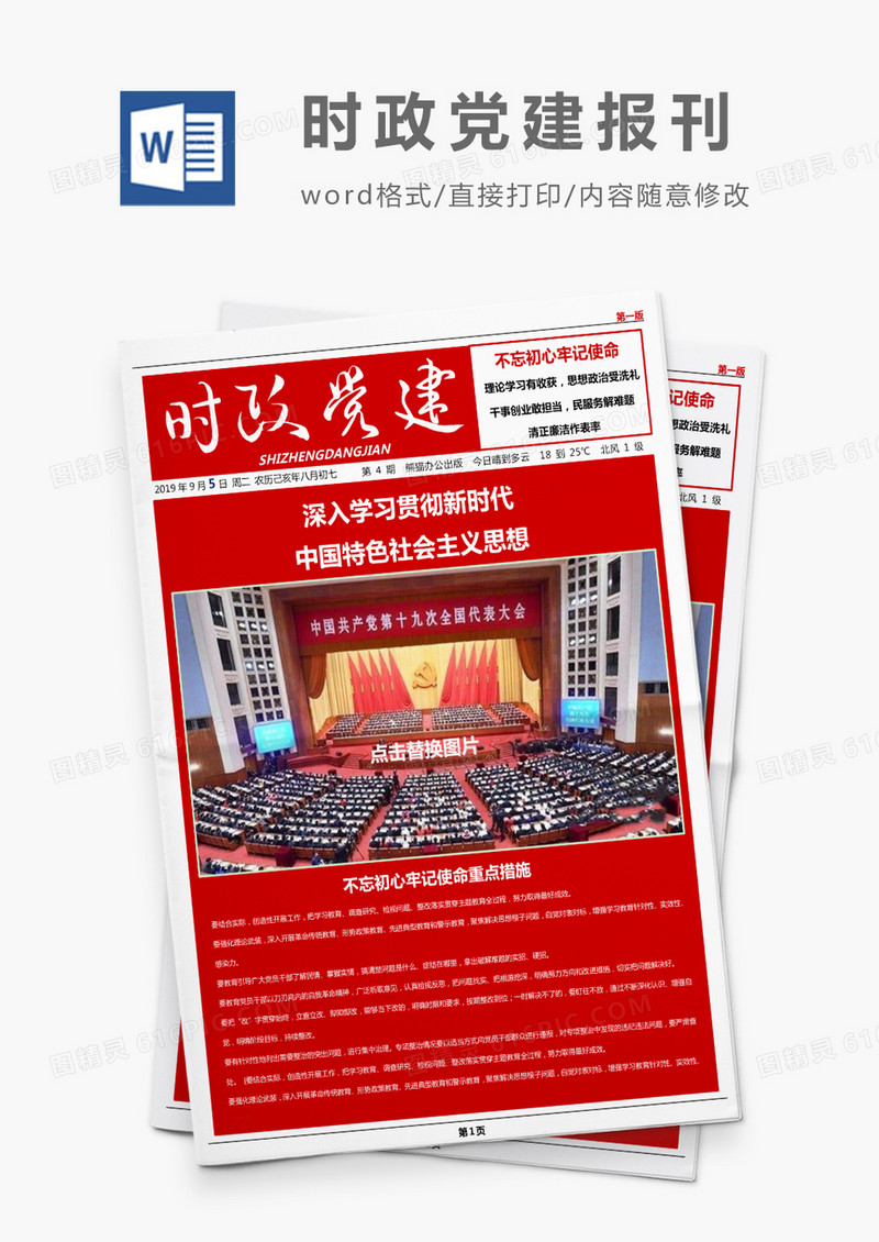红色简约时政党建风报刊Word模板