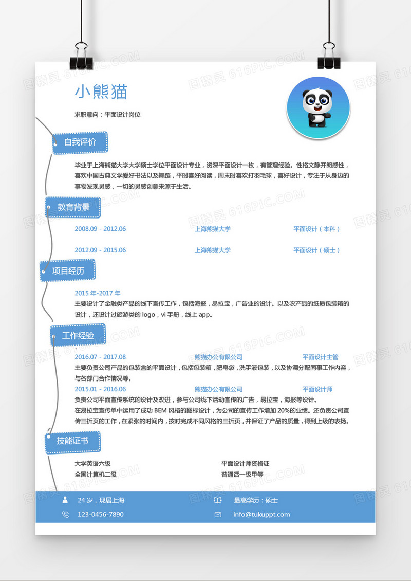 蓝色设计感个人求职简历