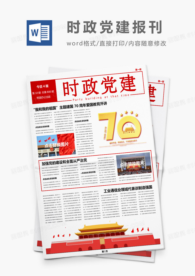 红色大气简约时政党建风报刊Word模板