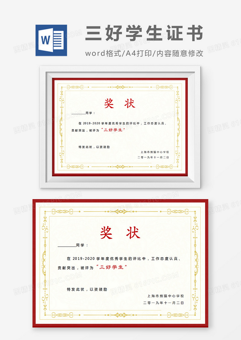 小学生三好学生红色边框奖状word模板