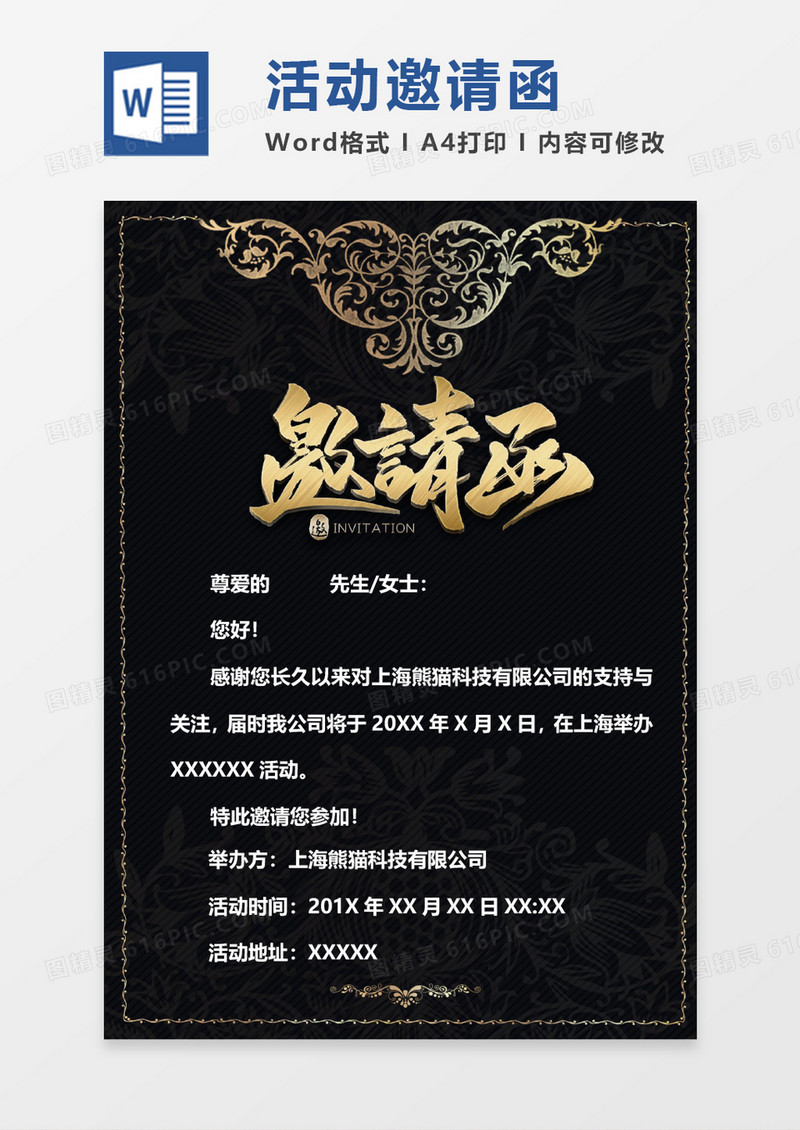 word活动邀请函