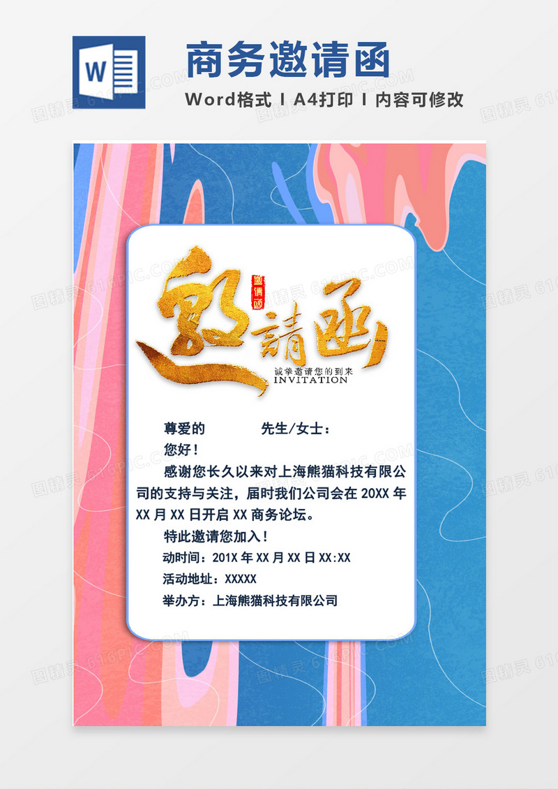 word清新商务邀请函模板