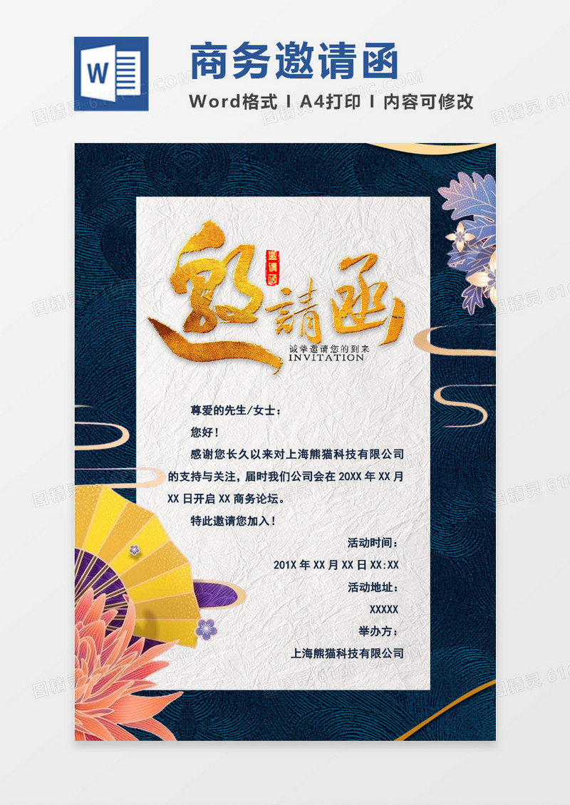 word商务邀请函
