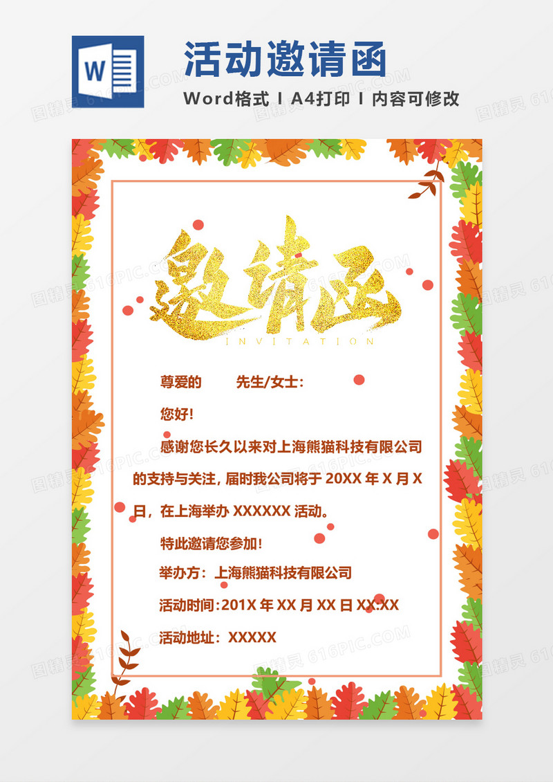 word活动邀请函模板