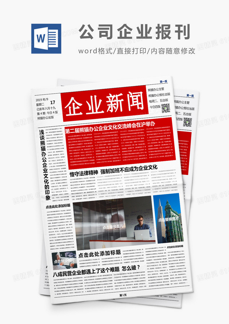 商务红色风企业新闻报刊Word模板