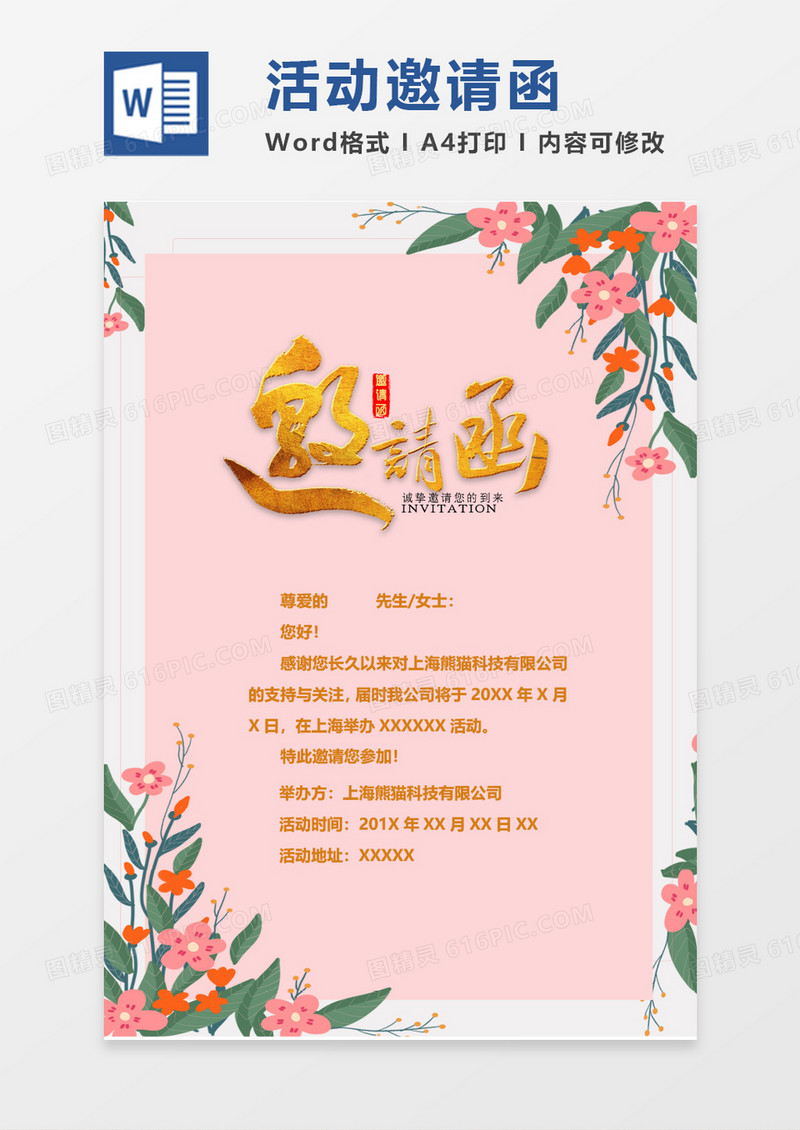 粉色小清新活动邀请函模板
