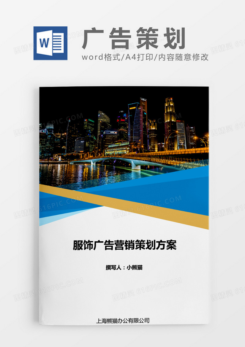 广告策划方案大气word模版