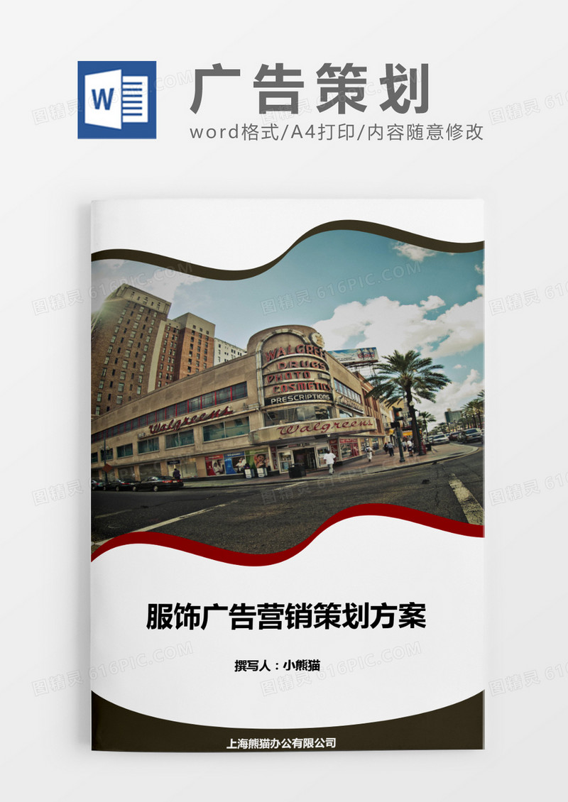 广告策划方案清新波浪元素word模版