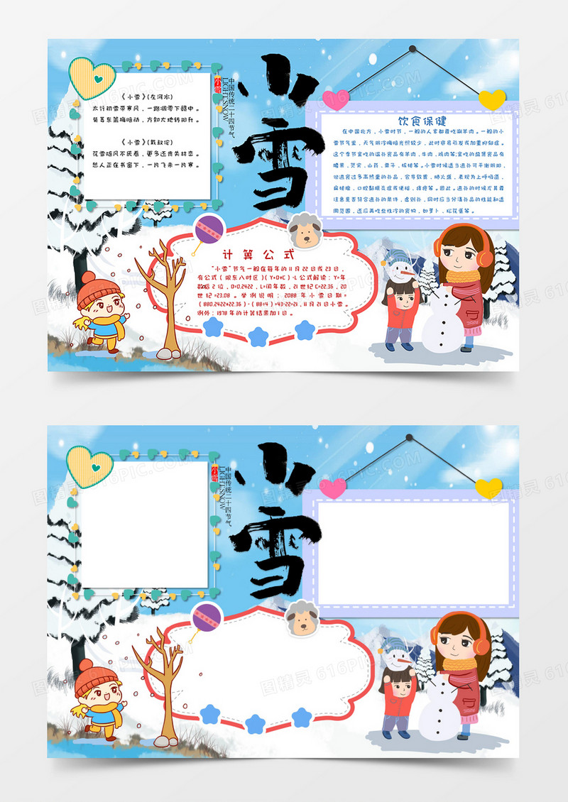 卡通风小雪习俗节气手抄报word小报模板