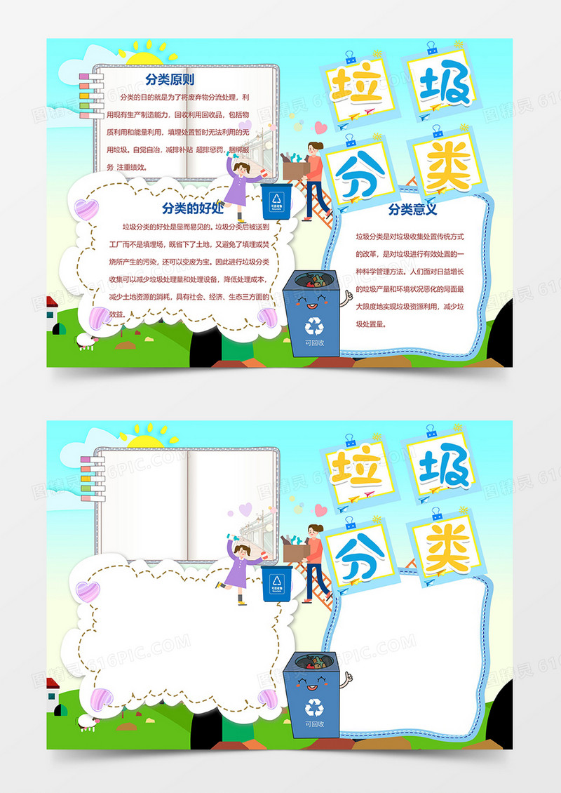垃圾分类秋天保护环境word手抄报