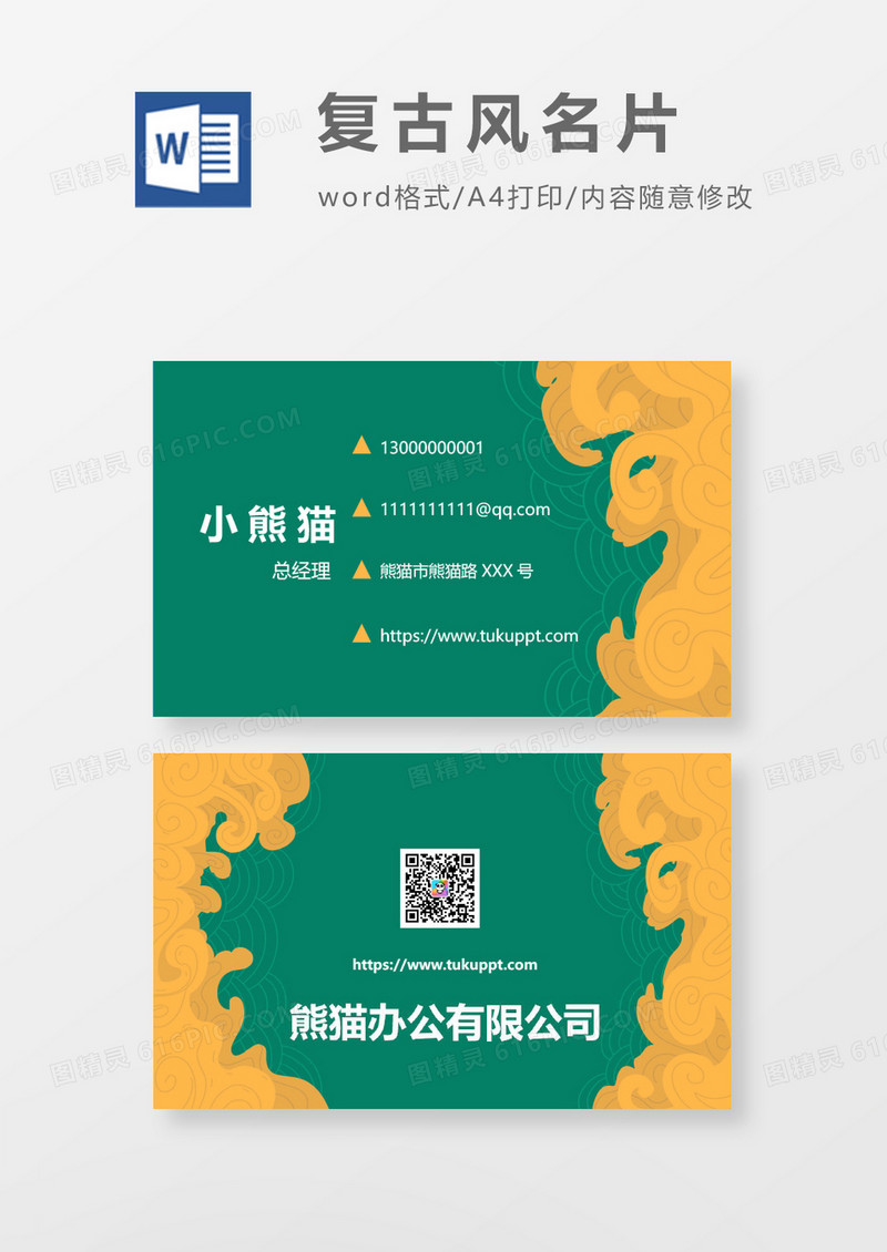 word中国复古风名片模板
