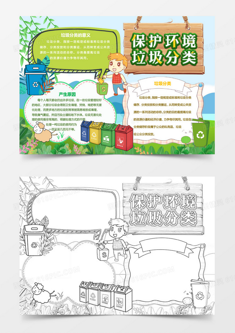 保护环境垃圾分类创意小报word模板