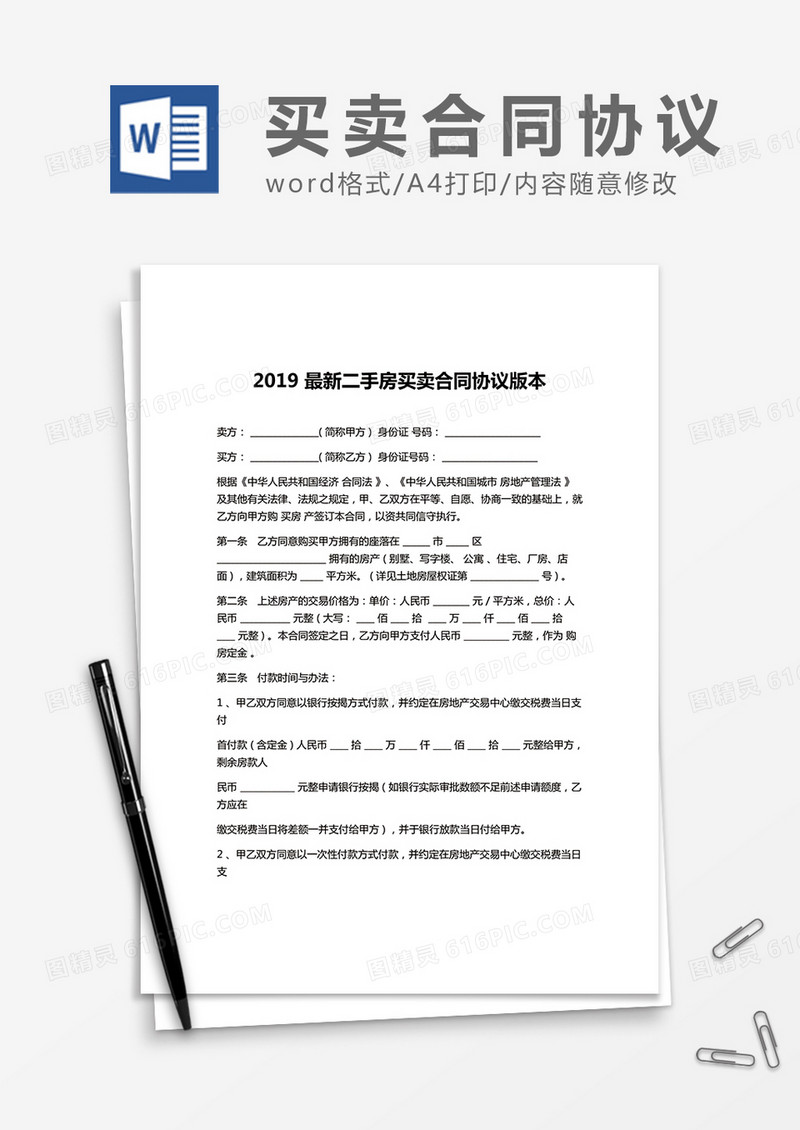 2019 最新二手房买卖合同协议版本