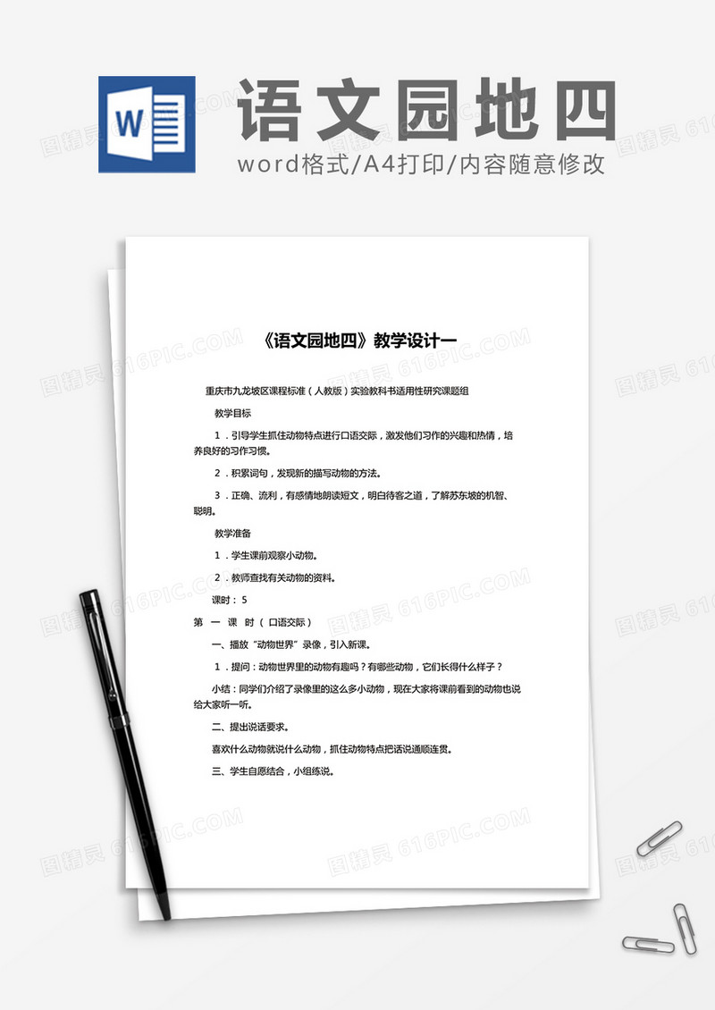 《语文园地四》教学设计一