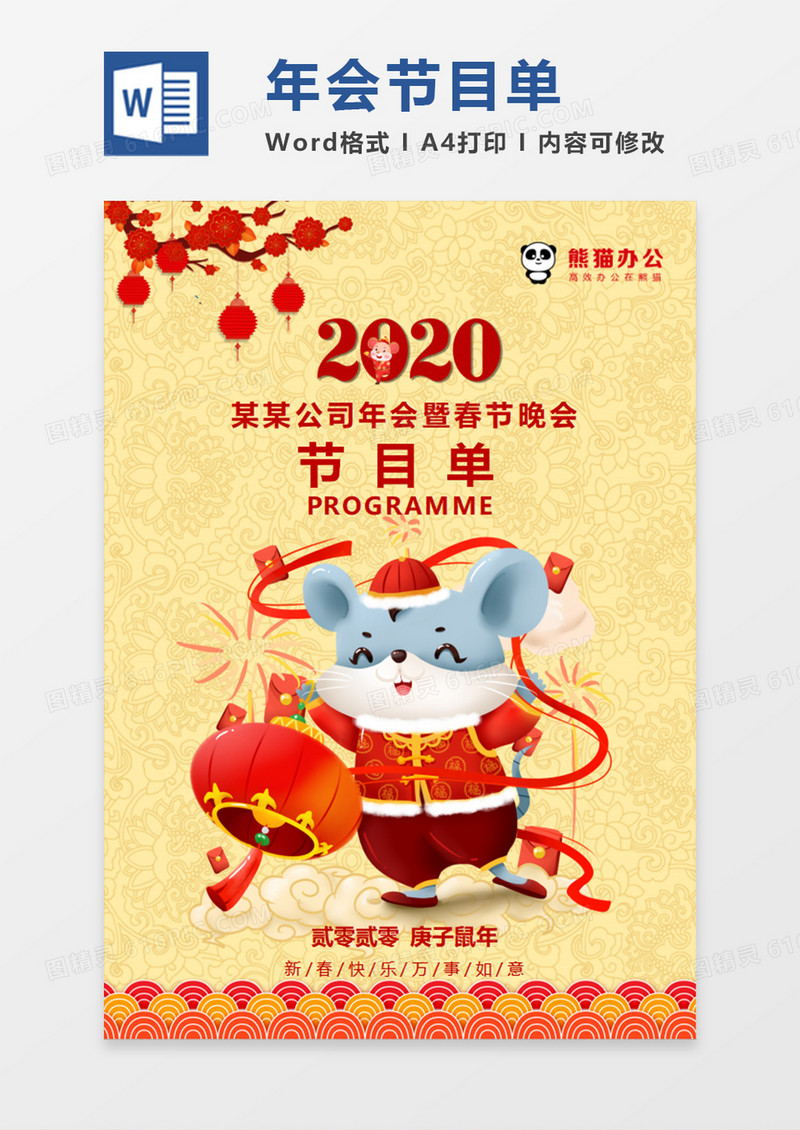 中国风喜庆鼠年年会晚会节目单word模板
