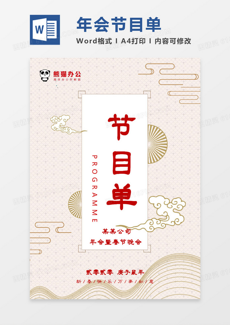 古风典雅2020年会春节晚会节目单word模板